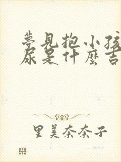 梦见抱小孩子拉尿是什么吉兆