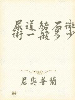 尿道结石微创手术一般多少天出院