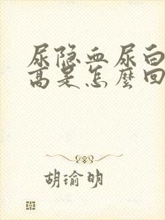 尿隐血尿白细胞高是怎么回事