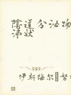 阴道分泌物呈鼻涕状