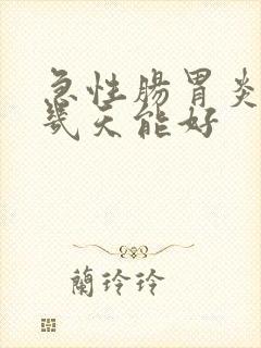 急性肠胃炎大概几天能好