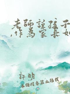 老师说孩子很乖,作为家长如果回复
