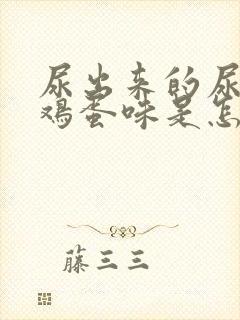 尿出来的尿有臭鸡蛋味是怎么回事