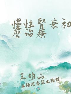 慢性肾衰初期怎么治疗