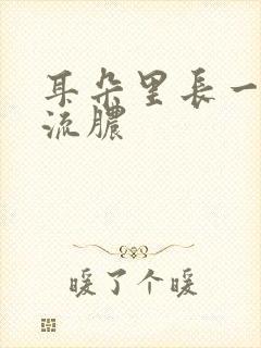 耳朵里长一个包流脓