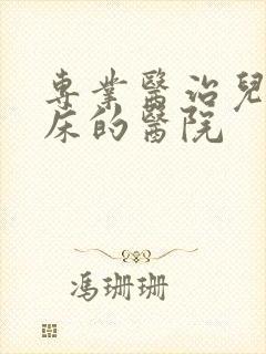 专业医治儿童尿床的医院