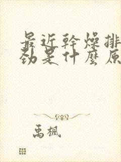 最近干燥排便费劲是什么原因