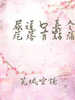 尿道口长个小肉疙瘩有点痛