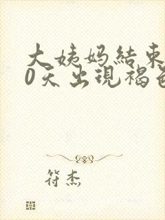 大姨妈结束后10天出现褐色分泌物