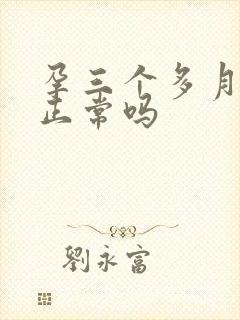 孕三个多月尿频正常吗