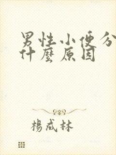 男性小便分叉是什么原因