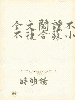 全文阅读不原谅不复合苏小姐独美