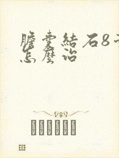 胆囊结石8毫米怎么治