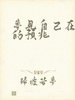 梦见自己在撒尿的预兆