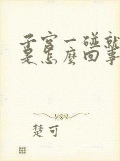 子宫一碰就出血是怎么回事