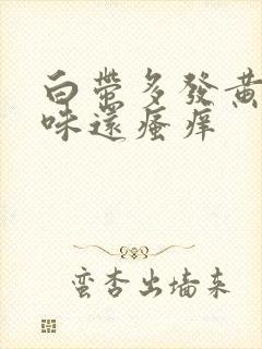 白带多发黄有异味还瘙痒