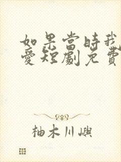 如果当时我说了爱短剧免费