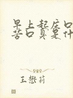 早上起床口干口苦口臭是什么原因 怎