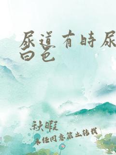 尿道有时尿出乳白色