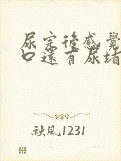 尿完后感觉尿道口还有尿堵着