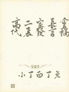 高二家长会家长代表发言稿最短篇