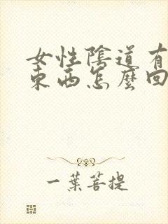 女性阴道有白色东西怎么回事