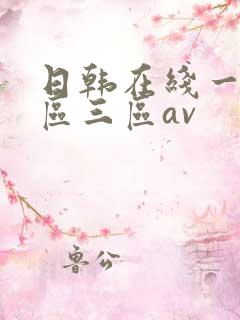 日韩在线一区二区三区av