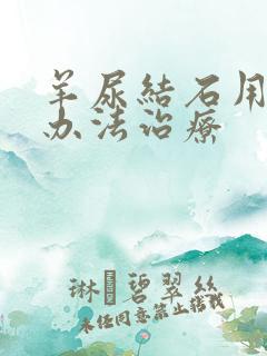 羊尿结石用什么办法治疗