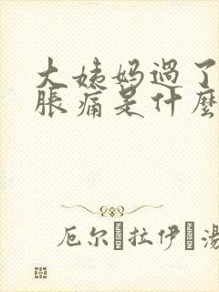 大姨妈过了胸还胀痛是什么原因