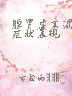 脾胃虚寒湿气重症状表现