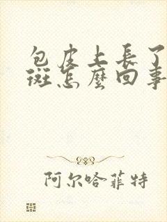 包皮上长了个红斑怎么回事