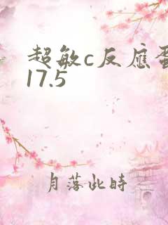 超敏c反应蛋白17.5