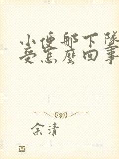 小便那下坠着难受怎么回事