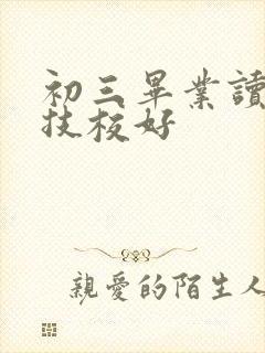 初三毕业读什么技校好