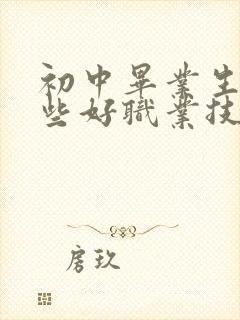 初中毕业生有哪些好职业技校专业