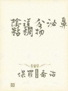 阴道分泌鼻涕状粘稠物