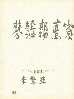 非经期有咖啡色分泌物怎么回事