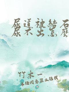 尿道被结石堵了尿不出怎么办