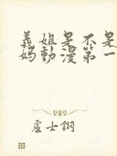 义姐是不是良妈妈动漫第一集在线观看