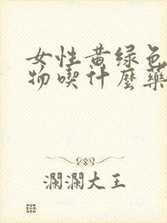 女性黄绿色分泌物吃什么药