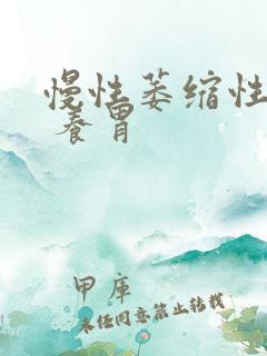 慢性萎缩性胃炎 养胃