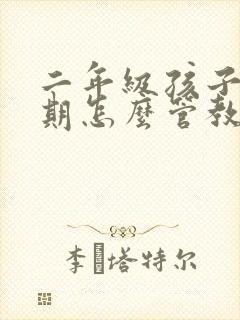 二年级孩子叛逆期怎么管教最合适