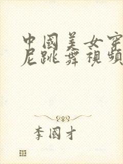 中国美女穿比基尼跳舞视频