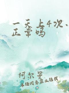 一天上4次小便正常吗