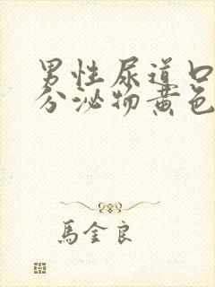 男性尿道口流出分泌物黄色