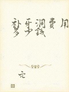 补牙洞费用需要多少钱