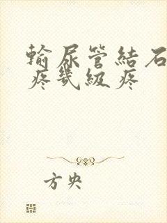 输尿管结石有多疼几级疼