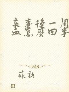 来事后一周又出血怎么回事