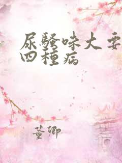 尿骚味大要警惕四种病