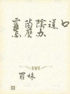 霉菌阴道口瘙痒怎么办